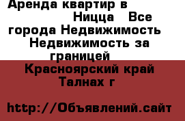 Аренда квартир в Promenade Gambetta Ницца - Все города Недвижимость » Недвижимость за границей   . Красноярский край,Талнах г.